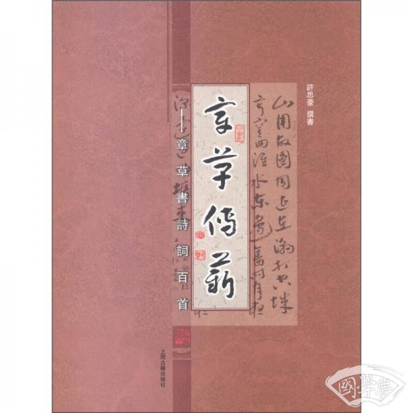 章草传薪：章草书诗词百首