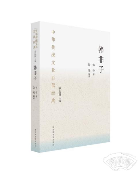 中华传统文化百部经典·韩非子（精装）