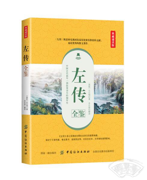 左传全鉴（典藏诵读版）