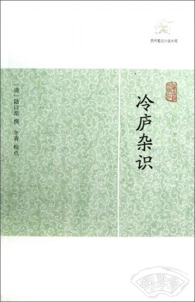 冷庐杂识