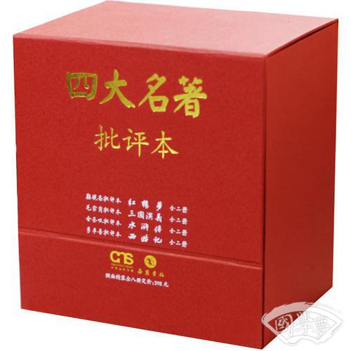 四大名 著批评本(合装)