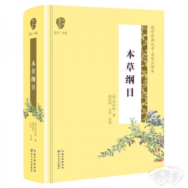 本草纲目（国学经典丛书第二辑）