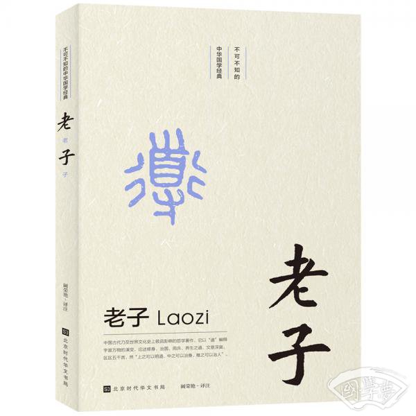 不可不知的中华国学经典：老子