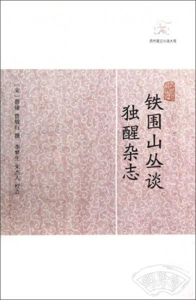 铁围山丛谈 独醒杂志