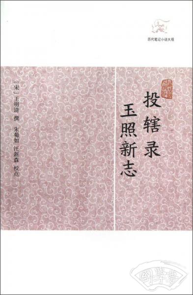 投辖录 玉照新志