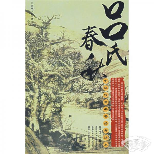 中华传世名 著经典读本：吕氏春秋