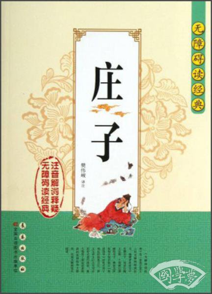 无障碍读经典：庄子