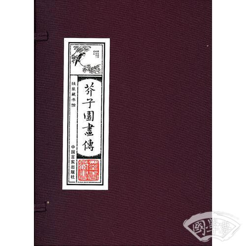 线装藏书馆-芥子园画传 （文白对照，简体竖排，16开.全四卷）