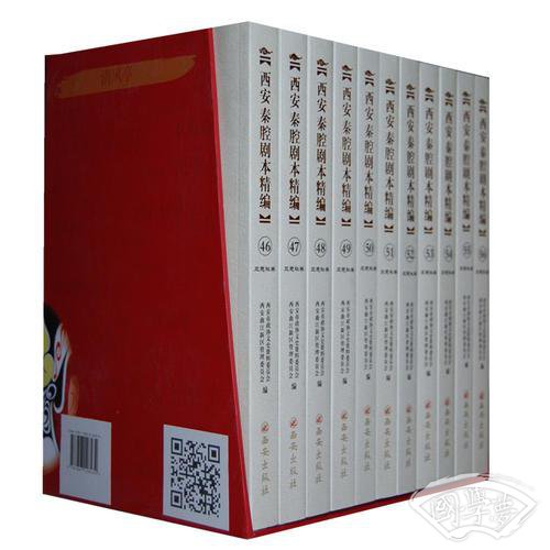 西安秦腔剧本精编（46-56）