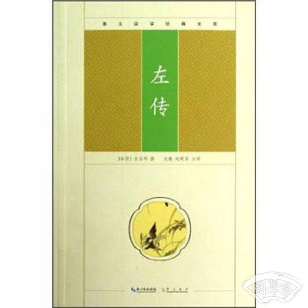 崇文国学经典文库：左传