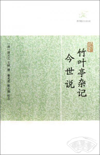 竹叶亭杂记•今世说