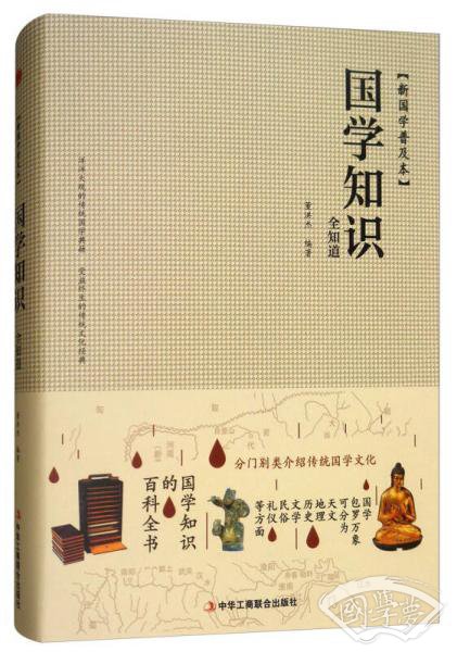 国学知识全知道（新国学普及本）
