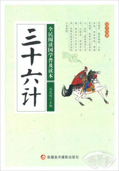 三十六计/全民阅读国学普及读本