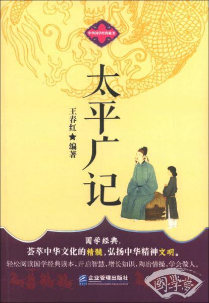 中华国学经典藏书：太平广记