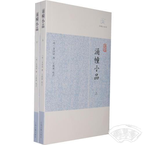 涌幢小品