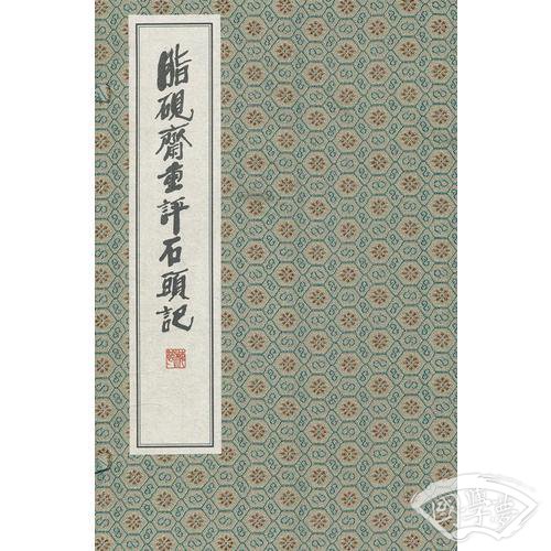 脂砚斋重评石头记