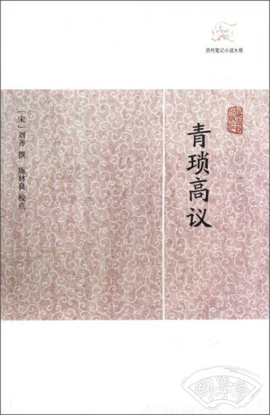 青琐高议
