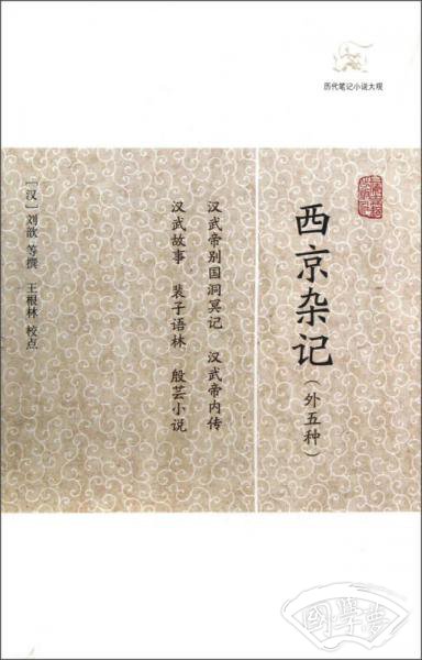 西京杂记