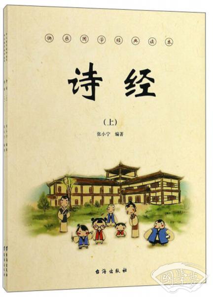 诗经(套装上下册)/快乐国学经典读本 诗经(套装上下册)/快乐国学经典读本