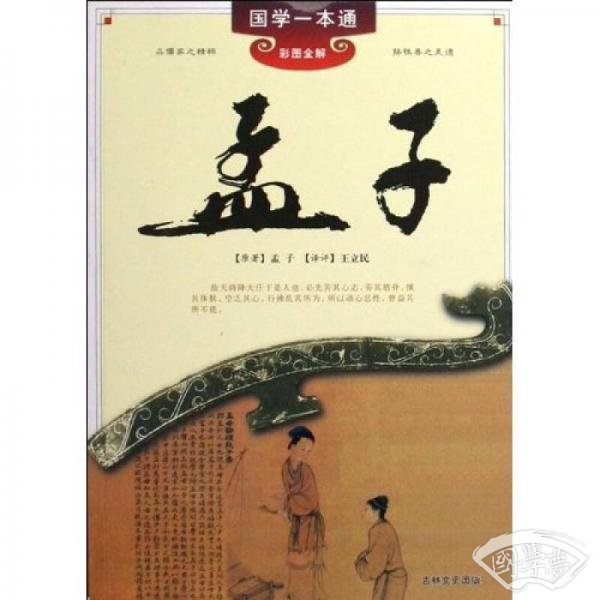 国学一本通6:孟子 国学一本通6:孟子