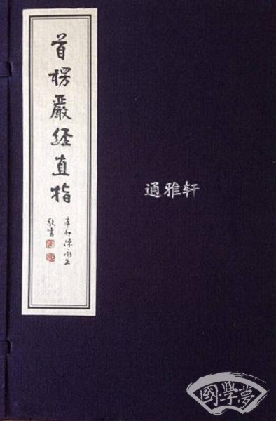 首楞严经直指（一函十册）