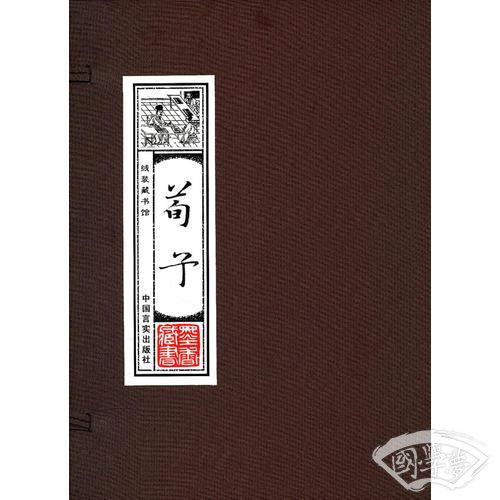 线装藏书馆-荀子 （文白对照，简体竖排，16开.全四卷）
