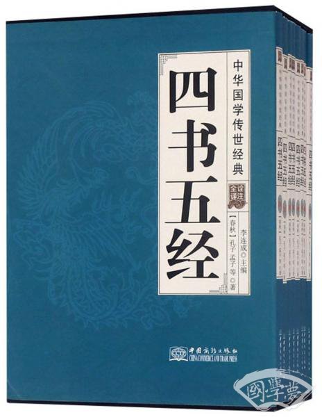 四书五经（全译诠 注套装共8册）/中华国学传世经典