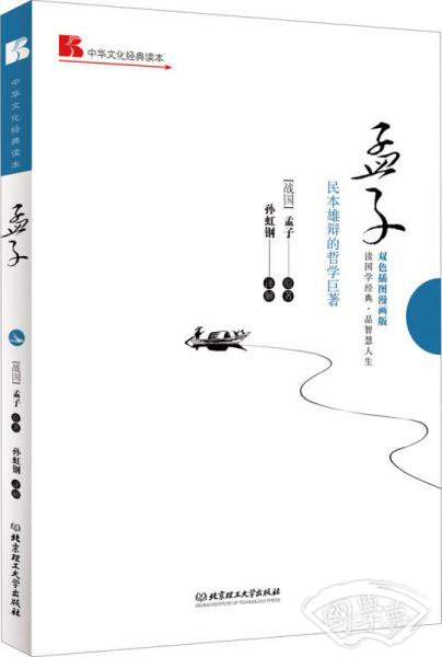 中华文化经典读本:孟子(民本雄辩的哲学巨 著)(双色插图漫画版) 中华文化经典读本:孟子(民本雄辩的哲学巨 著)(双色插图漫画版)