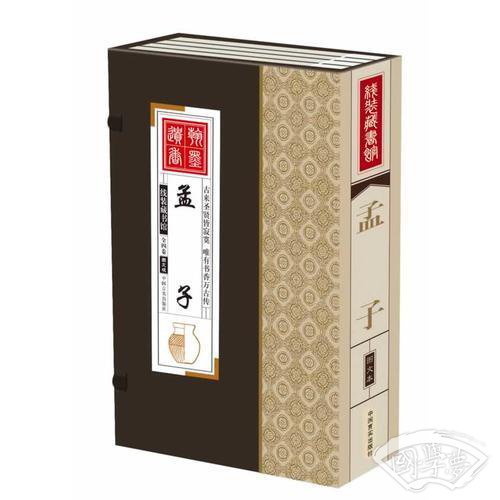 线装藏书馆孟子（大开本.全四卷）
