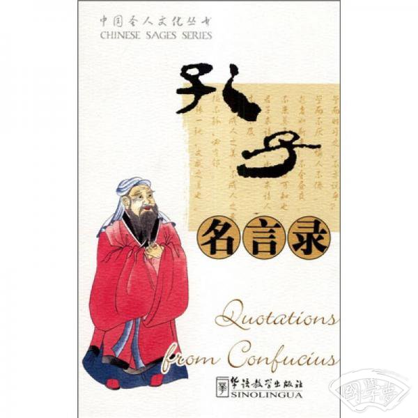 孔子名言录 孔子名言录