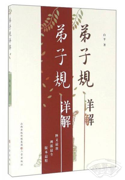 弟子规详解 弟子规详解