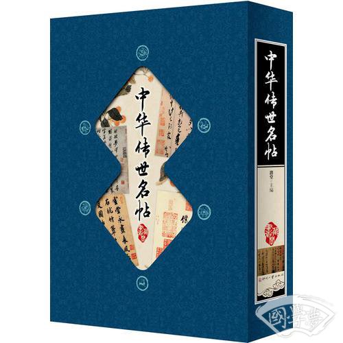 中华传世名帖