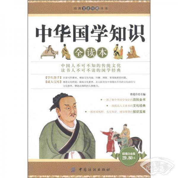 经典文史珍藏书系：中华国学知识全读本