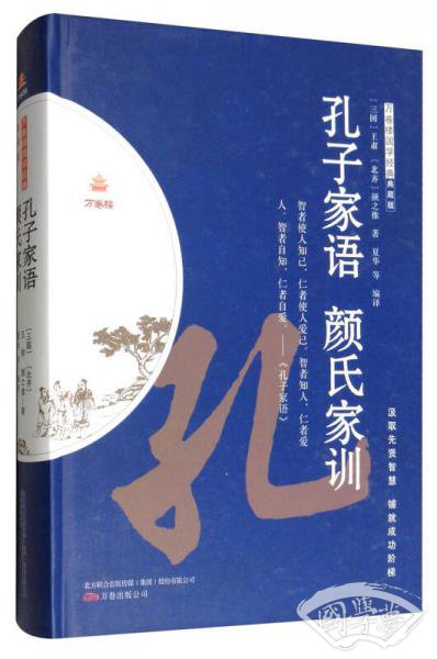 孔子家语 颜氏家训(典藏版)/万卷楼国学经典 孔子家语 颜氏家训(典藏版)/万卷楼国学经典