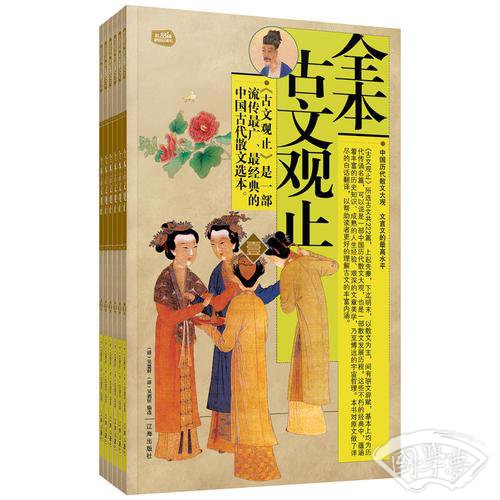 全本古文观止：礼品装家庭必读书（全六册）