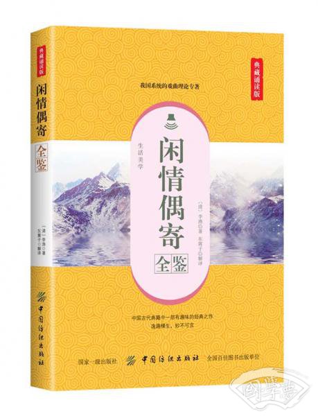 闲情偶寄全鉴(典藏诵读版) 闲情偶寄全鉴(典藏诵读版)