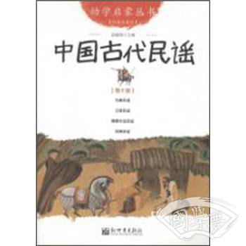 幼学启蒙丛书10：中国古代民谣