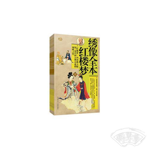 礼品装家庭必读书：绣像全本红楼梦
