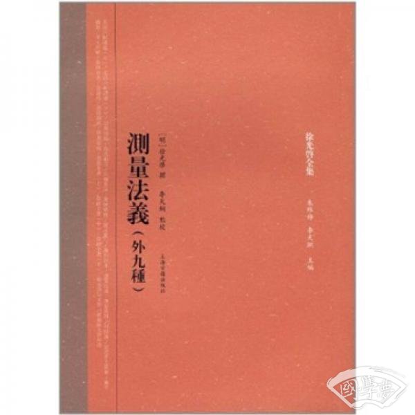 测量法义（外9种）