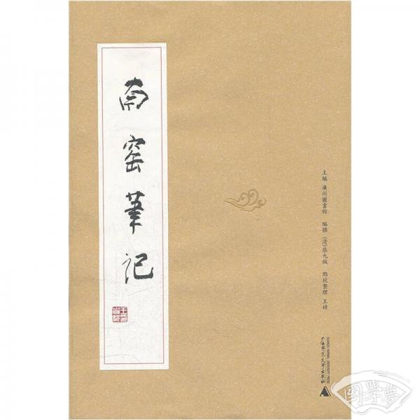 南窑笔记