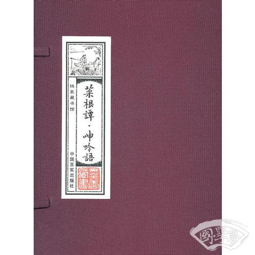 线装藏书馆-菜根谭·呻吟语 （文白对照，简体竖排，16开.全四卷）