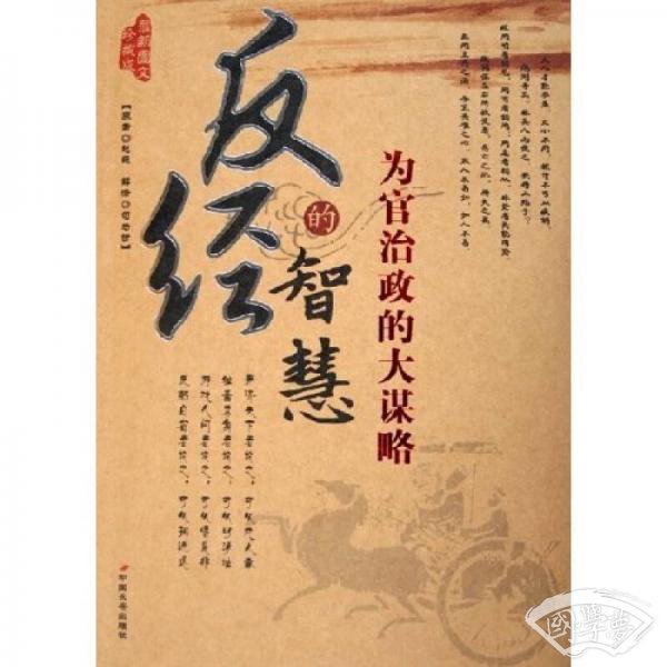 国学新读大讲堂：反经的智慧