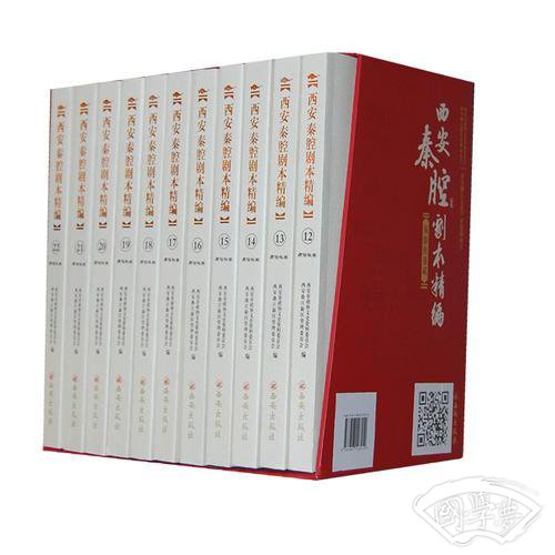 西安秦腔剧本精编（12-22）