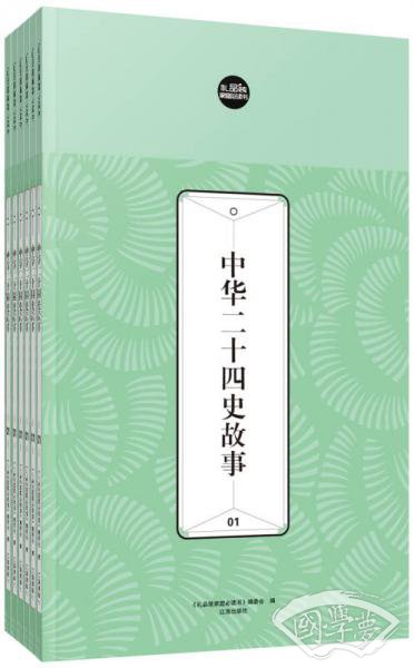礼品装家庭必读书：中华二十四史故事（套装共6册）