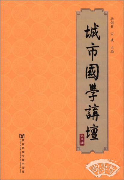 城市国学讲坛（第5辑）