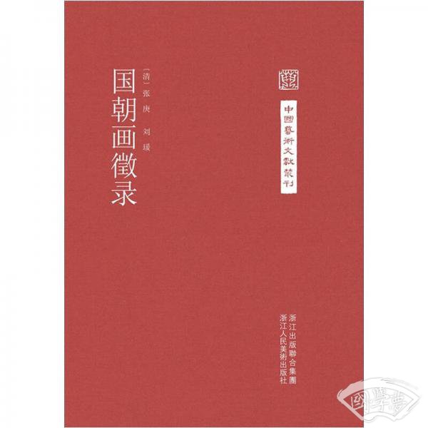 国朝画徵录