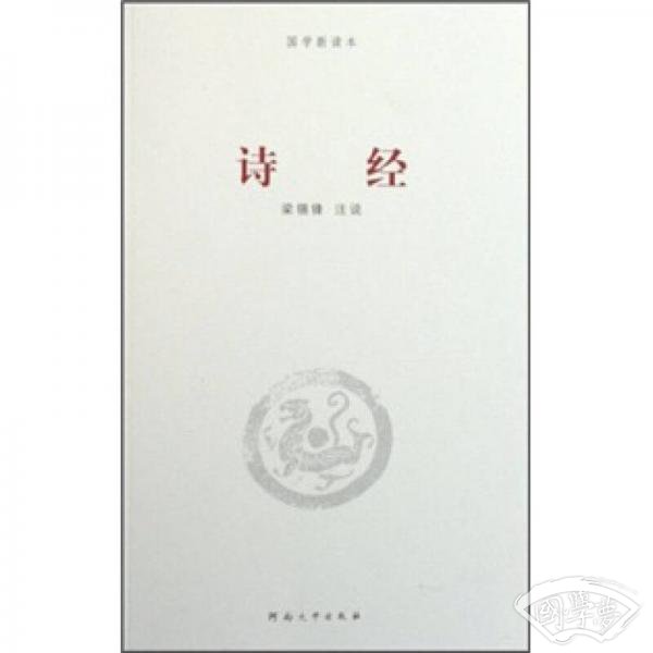 国学新读本：诗经