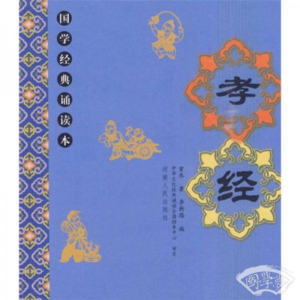 国学经典诵读本：孝经