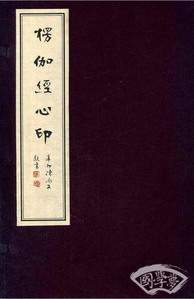 楞伽经心印（一函八册）