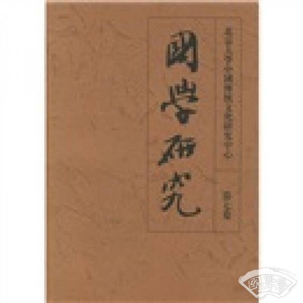 国学研究(第7卷) 国学研究(第7卷)